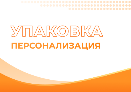 Персонализация упаковки